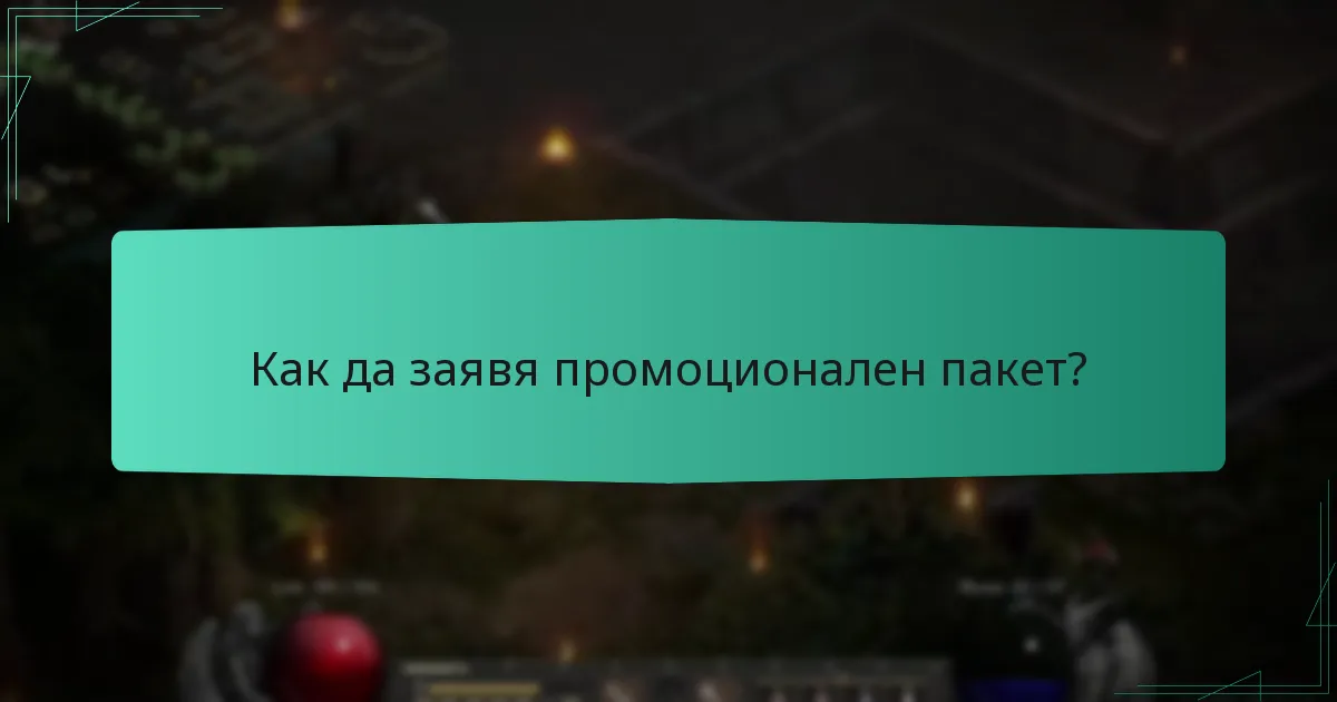 Как да заявя промоционален пакет?
