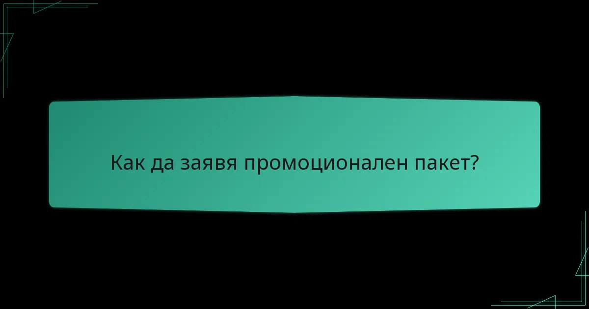 Как да заявя промоционален пакет?
