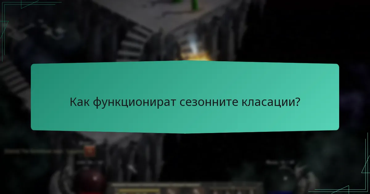 Как функционират сезонните класации?