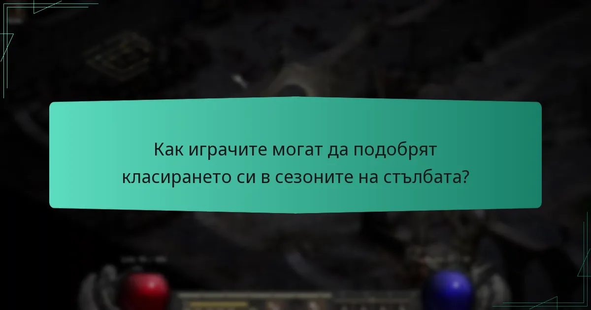Как играчите могат да подобрят класирането си в сезоните на стълбата?