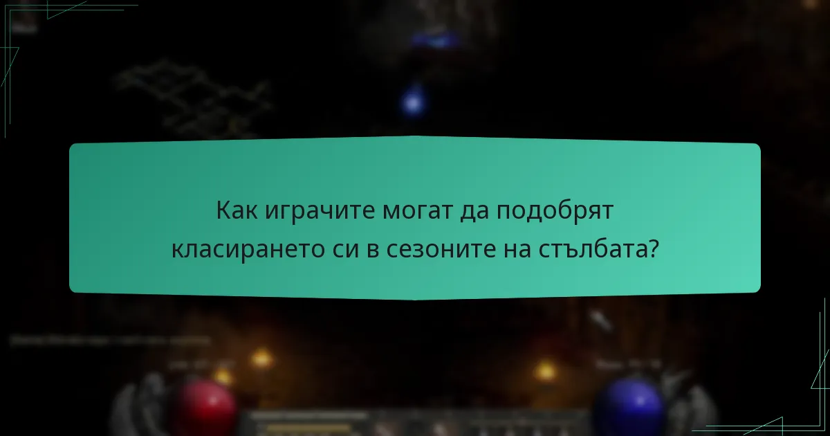 Кои са топ играчите в сезоните на стълбата?