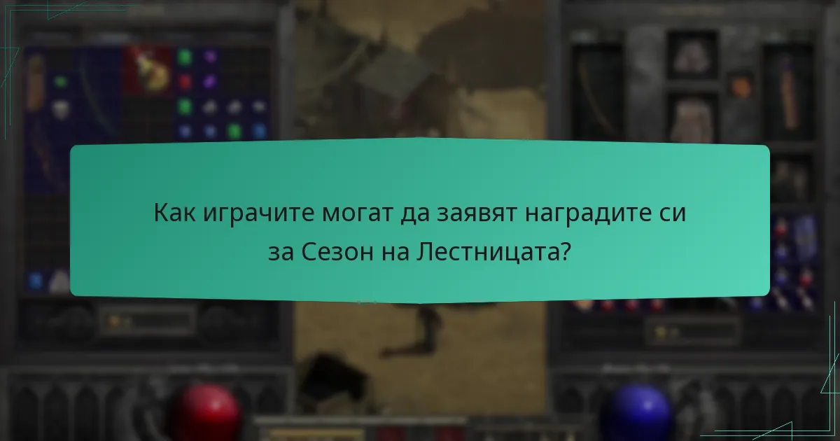 Как се обработва разпределението на наградите по време на Сезон на Лестницата?
