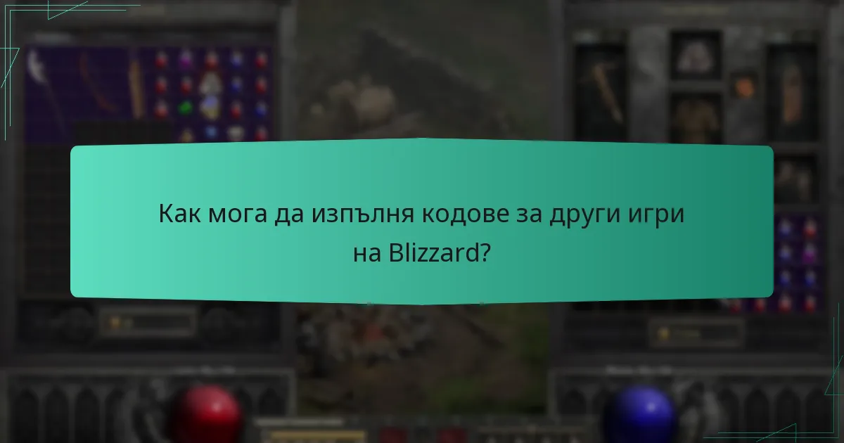 Как мога да изпълня кодове за други игри на Blizzard?