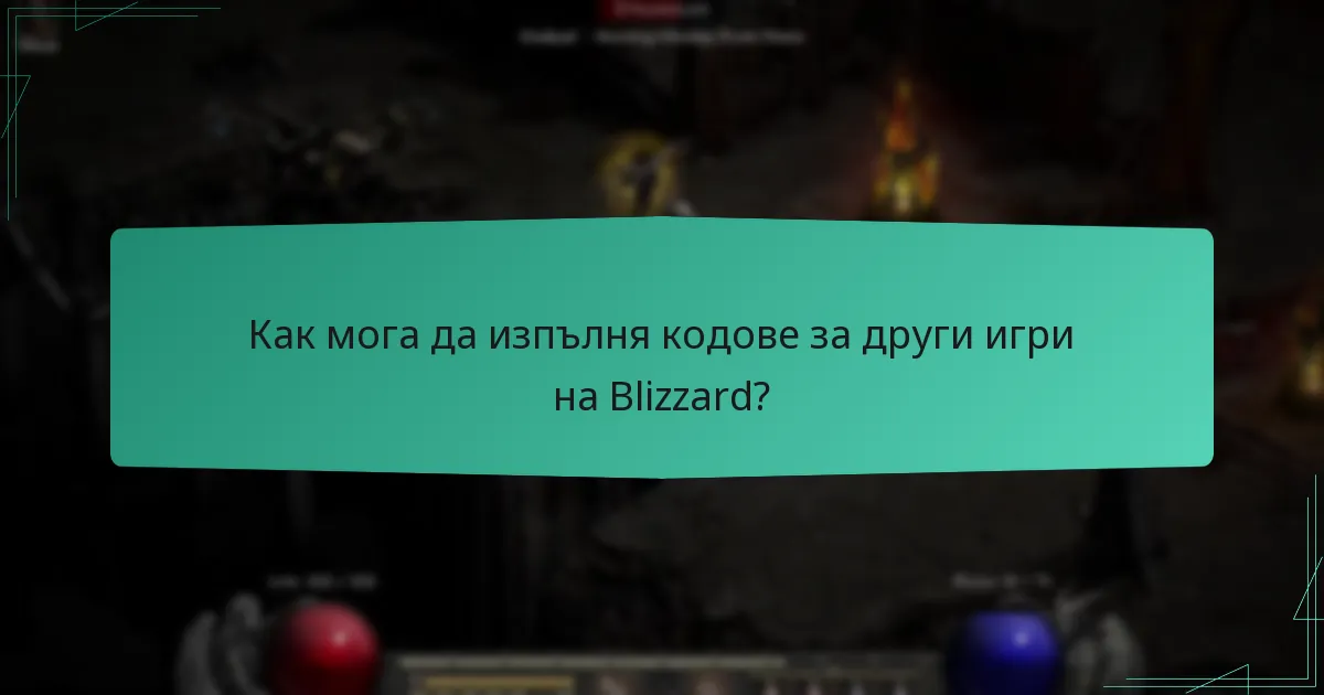 Как мога да изпълня кодове за други игри на Blizzard?