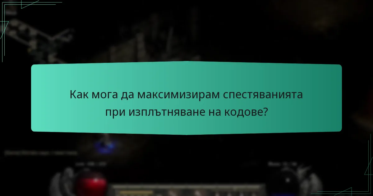 Как мога да максимизирам спестяванията при изплътняване на кодове?