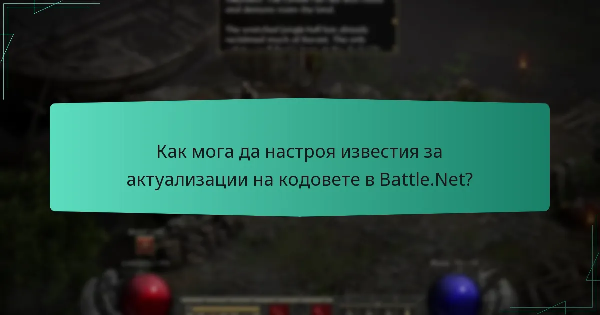 Как мога да настроя известия за актуализации на кодовете в Battle.Net?