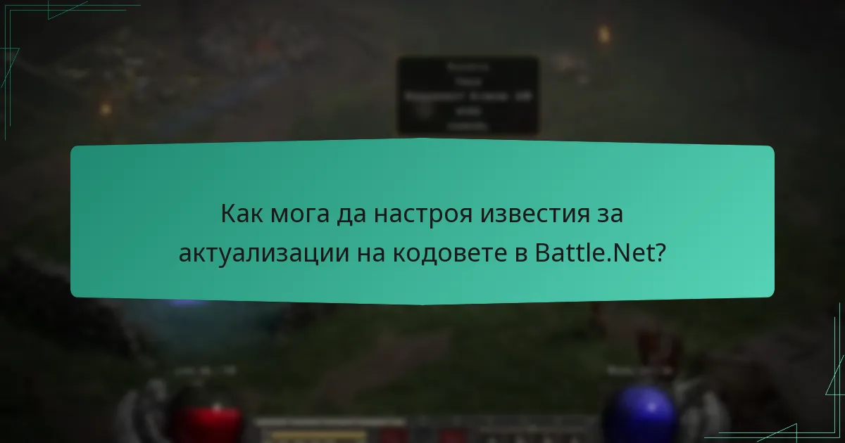 Как мога да проследя историята на изпращането на кодове в Battle.Net?