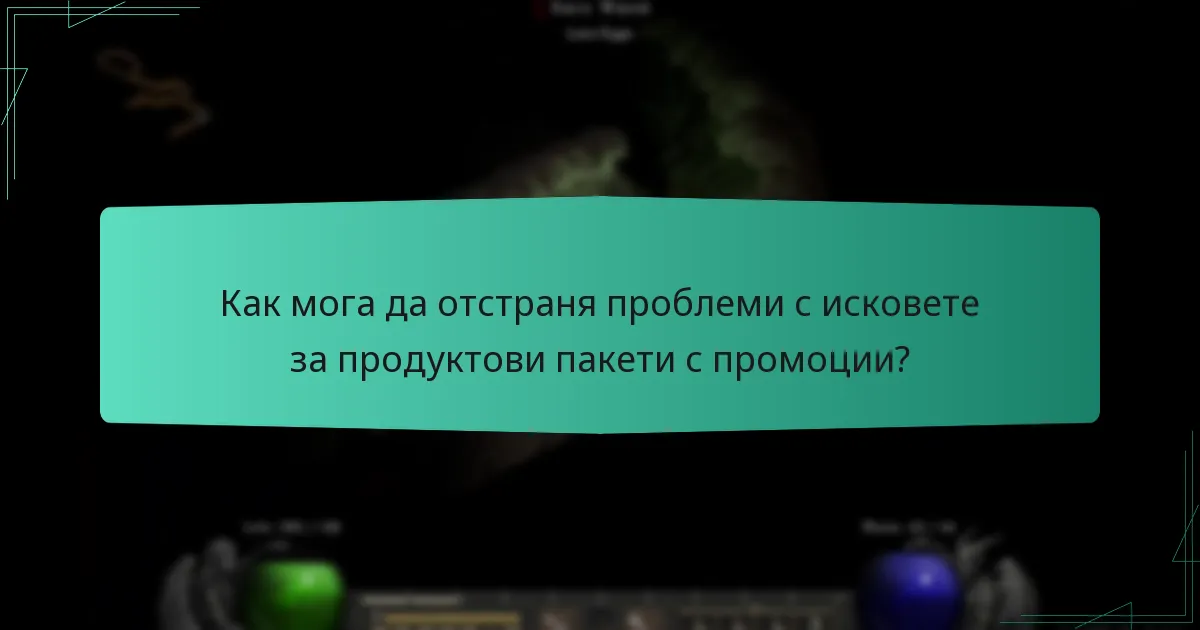 Как мога да отстраня проблеми с исковете за продуктови пакети с промоции?