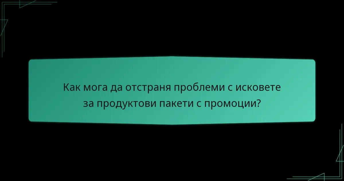Какви чести проблеми възникват с исковете за продуктови пакети с промоции?