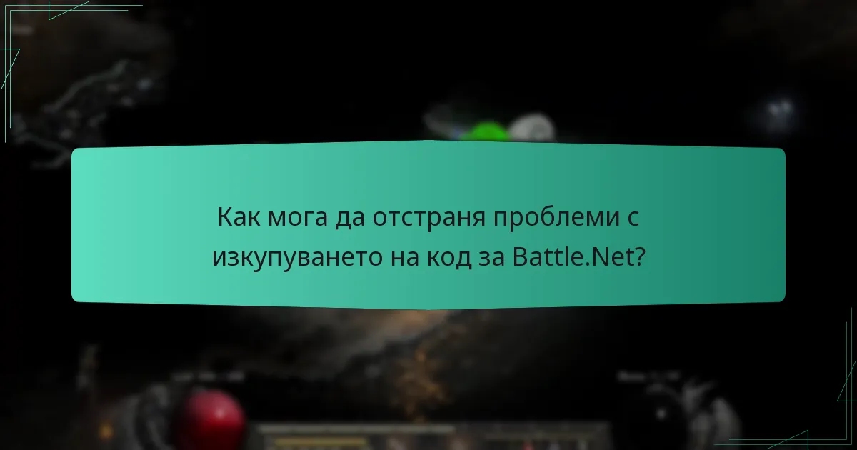 Как мога да отстраня проблеми с изкупуването на код за Battle.Net?