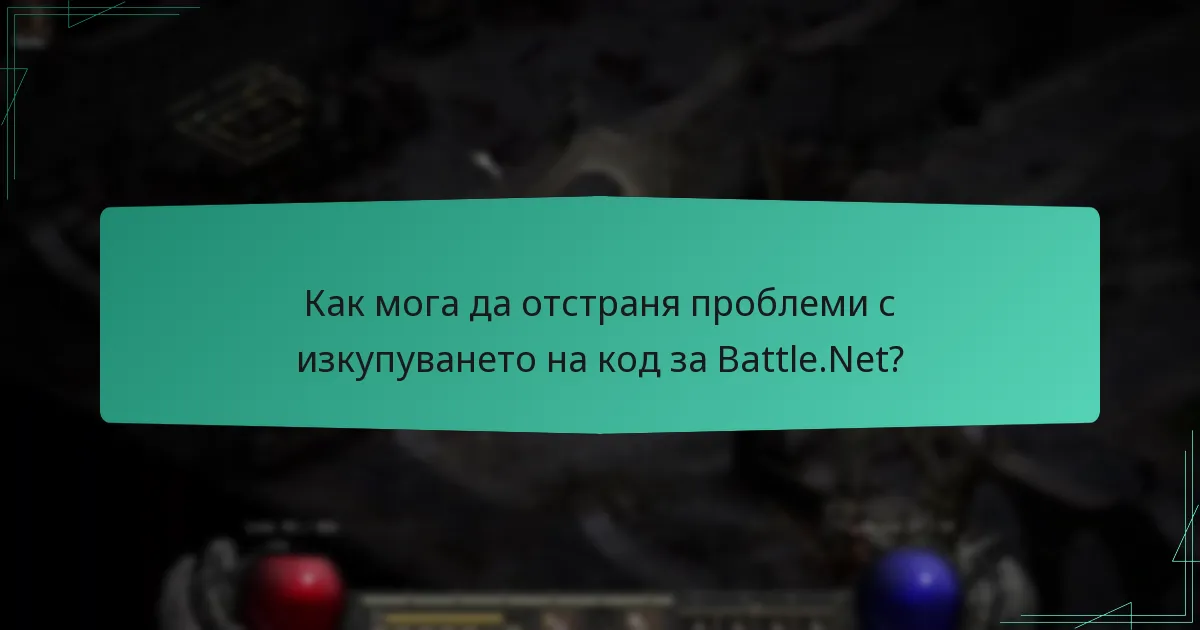 Какви са често срещаните грешки, срещани по време на изкупуването на код за Battle.Net?