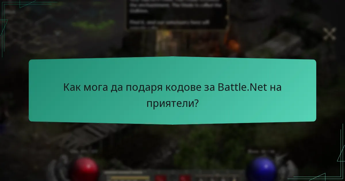 Как мога да подаря кодове за Battle.Net на приятели?