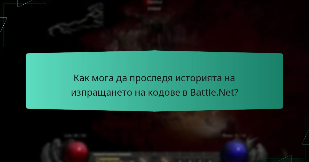 Как мога да проследя историята на изпращането на кодове в Battle.Net?