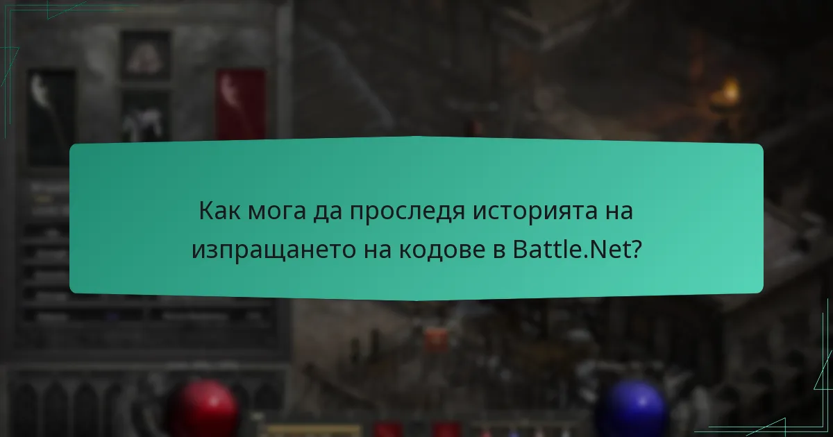 Какви са най-добрите практики за управление на кодовете в Battle.Net?