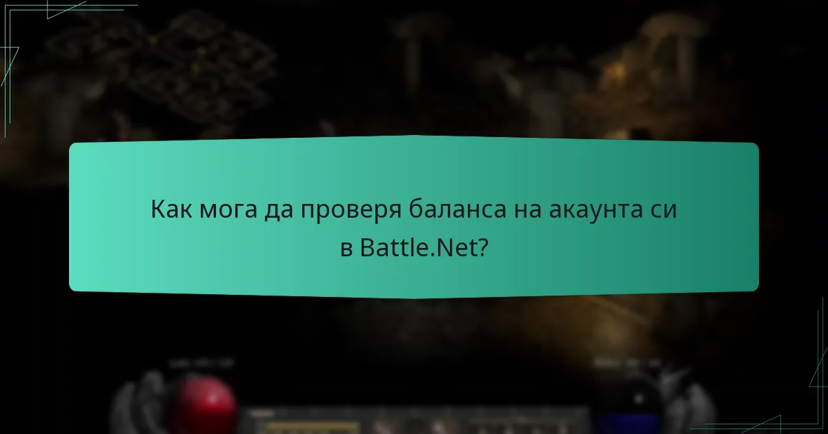 Как мога да проверя баланса на акаунта си в Battle.Net?