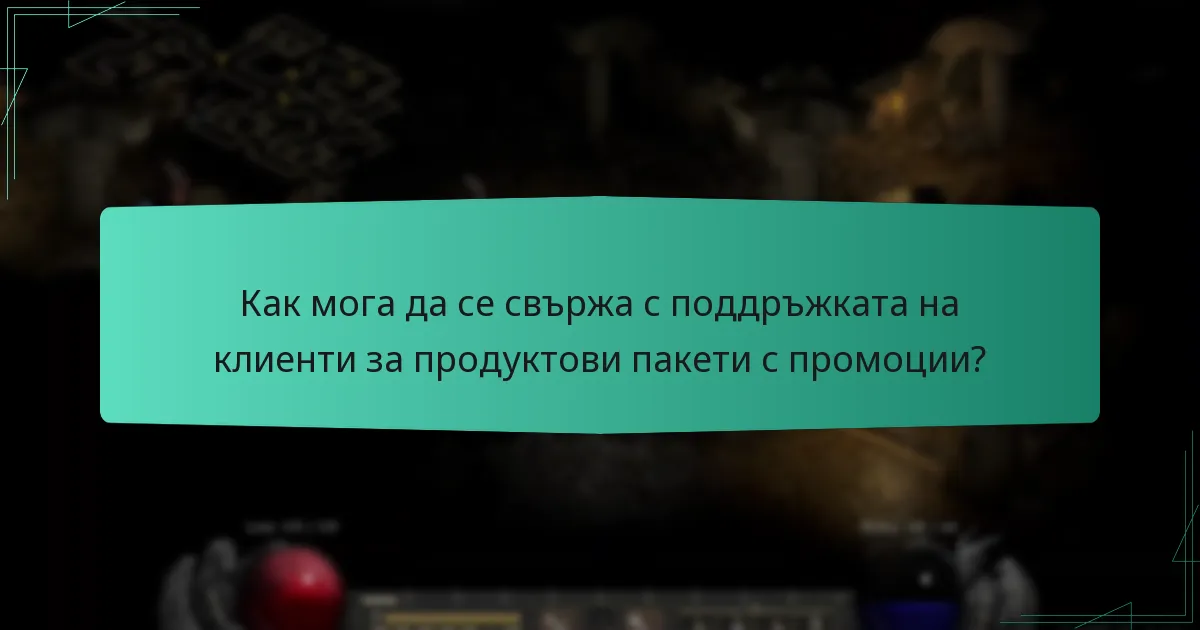 Как мога да се свържа с поддръжката на клиенти за продуктови пакети с промоции?