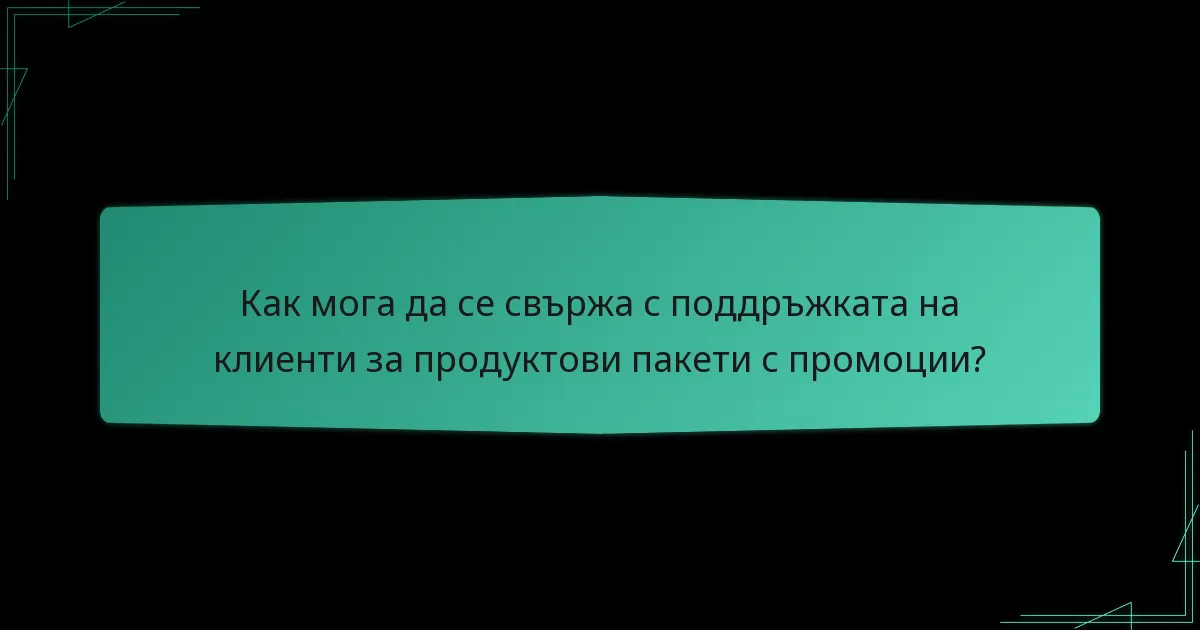 Как мога да отстраня проблеми с исковете за продуктови пакети с промоции?