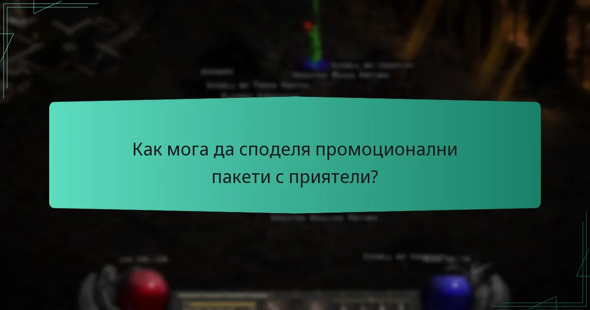 Как мога да споделя промоционални пакети с приятели?