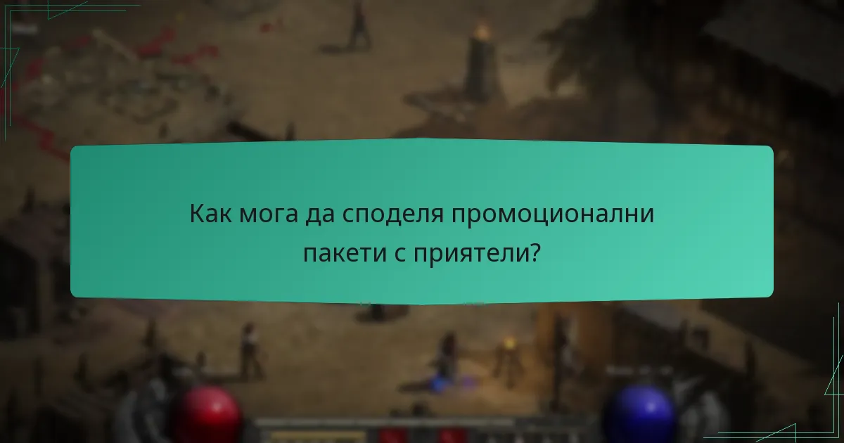 Как мога да споделя промоционални пакети с приятели?