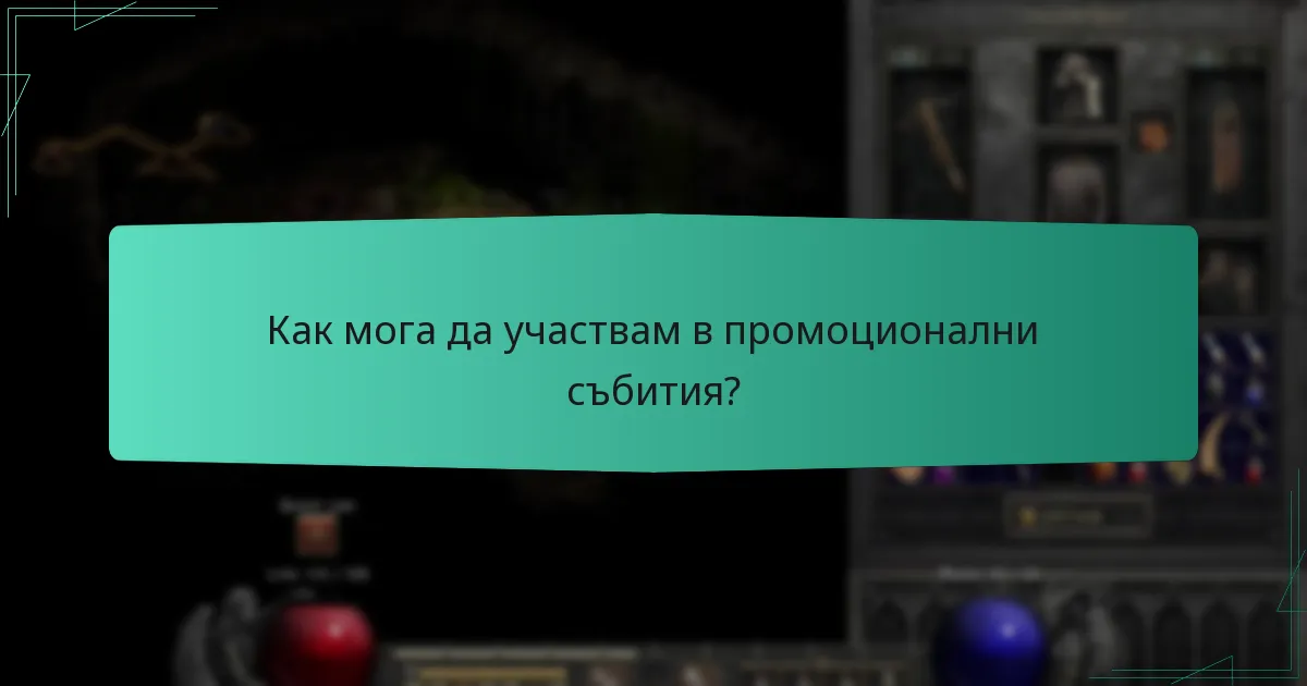 Как мога да участвам в промоционални събития?