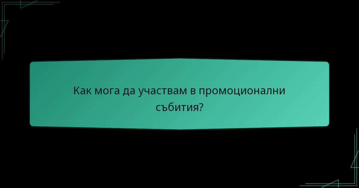 Как мога да участвам в промоционални събития?