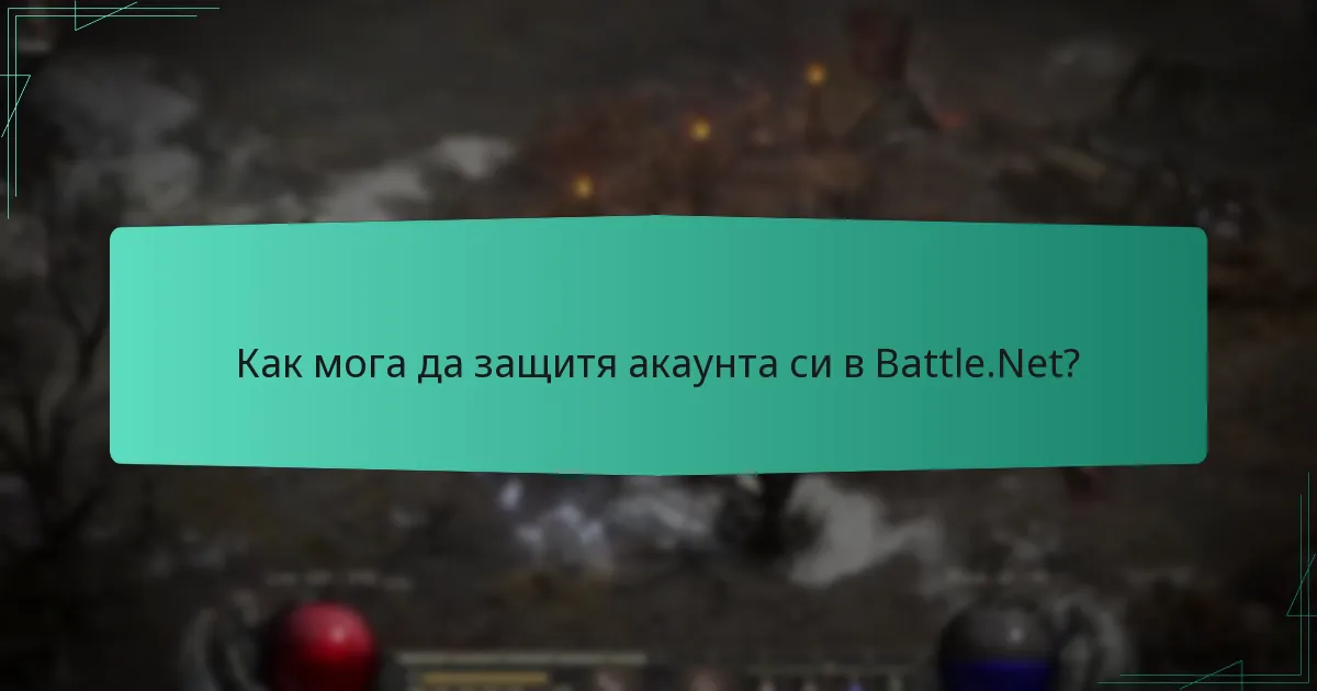 Как мога да защитя акаунта си в Battle.Net?