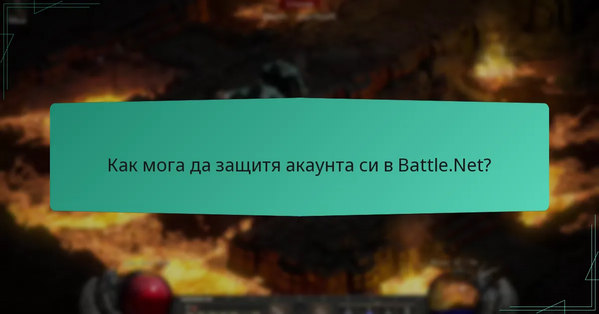 Как мога да защитя акаунта си в Battle.Net?