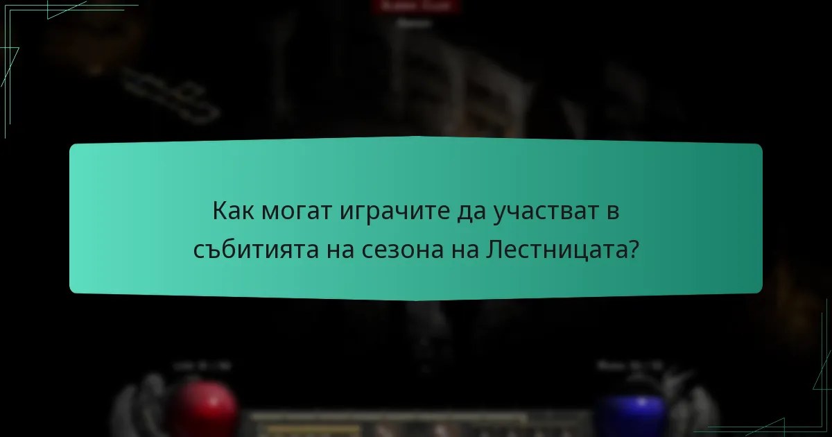 Как могат играчите да участват в събитията на сезона на Лестницата?