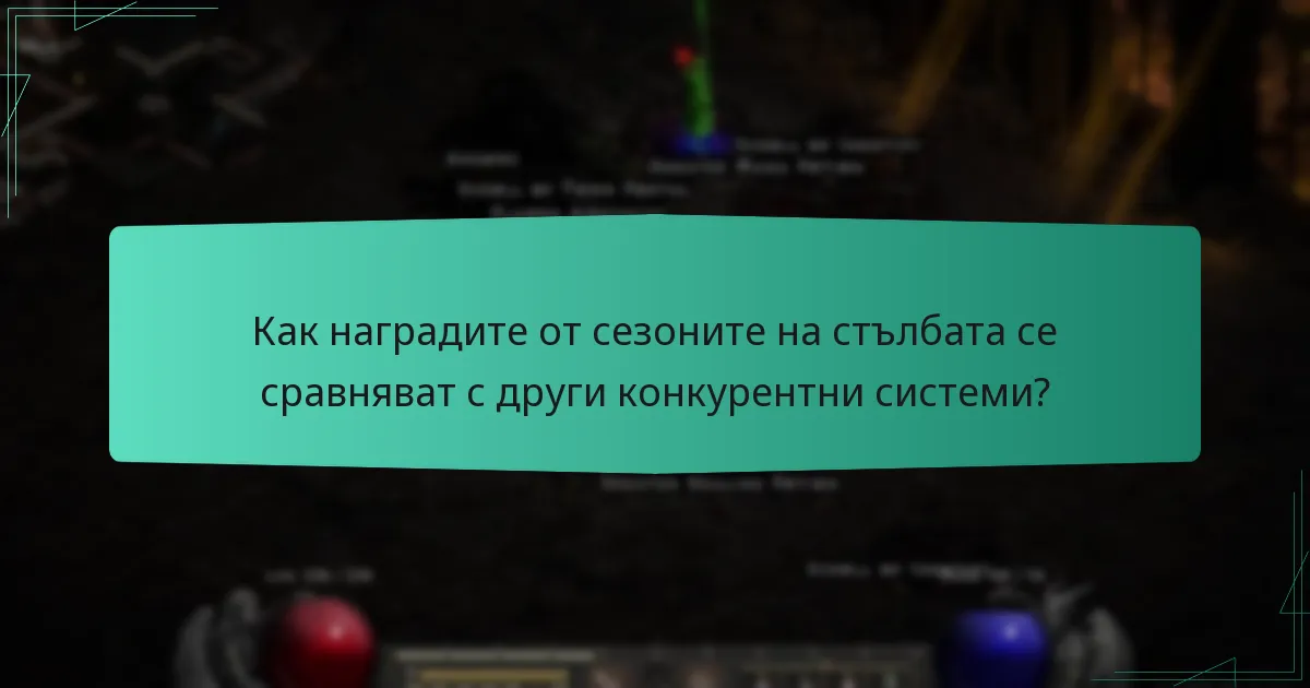 Как наградите от сезоните на стълбата се сравняват с други конкурентни системи?