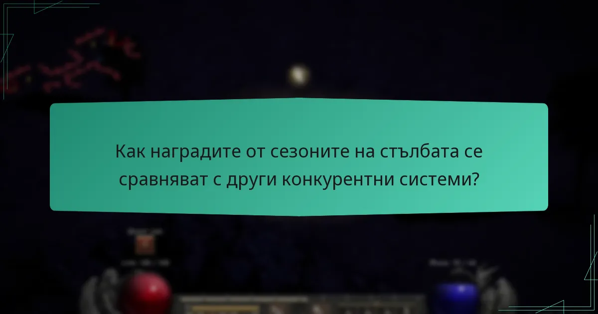 Как се постига баланс на наградите в сезоните на стълбата?