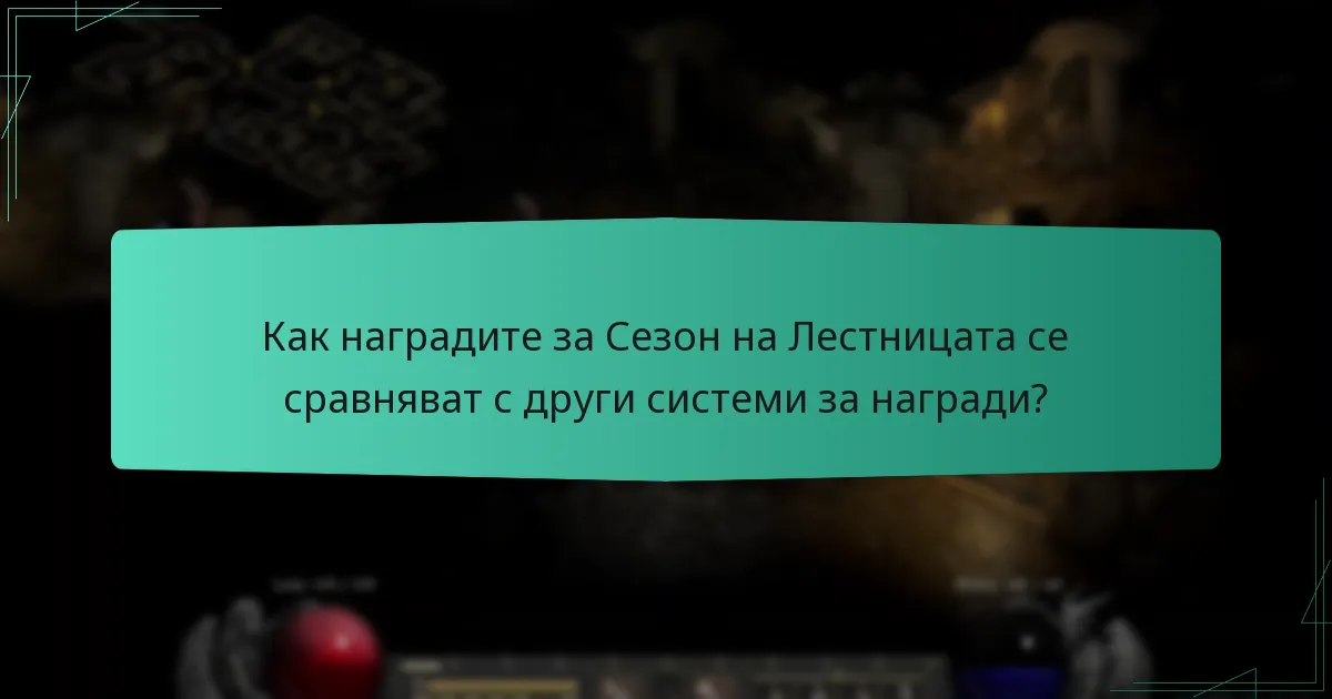 Как наградите за Сезон на Лестницата се сравняват с други системи за награди?