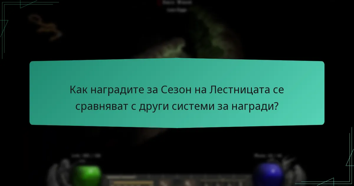 Как се интегрират цикли на обратна връзка в системата за награди?