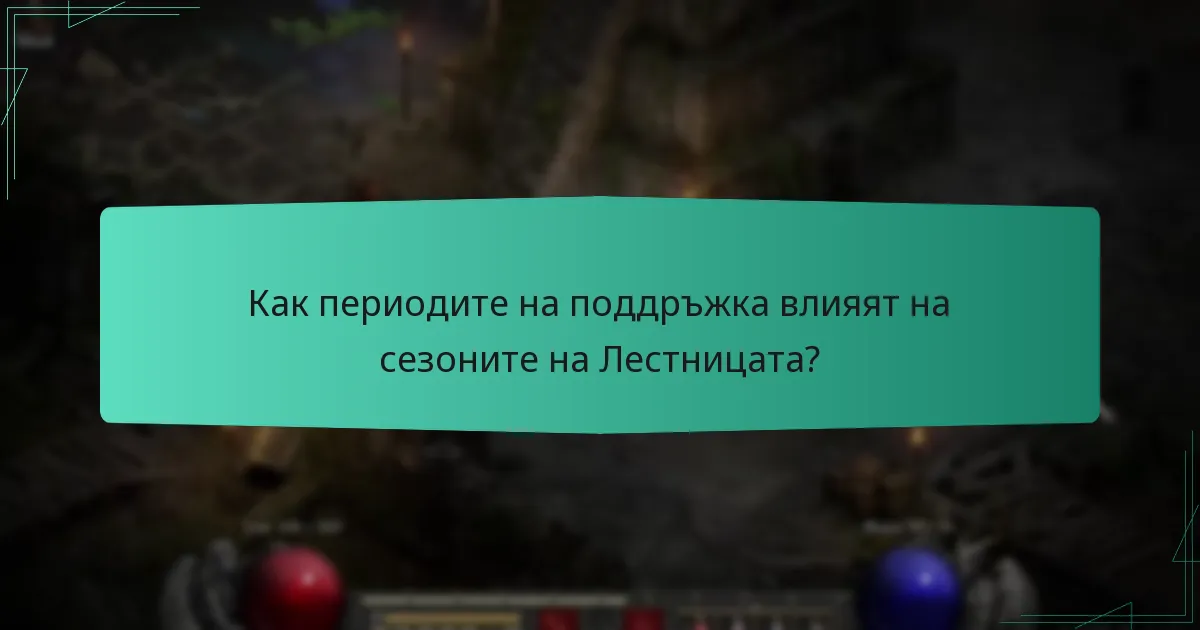 Как периодите на поддръжка влияят на сезоните на Лестницата?