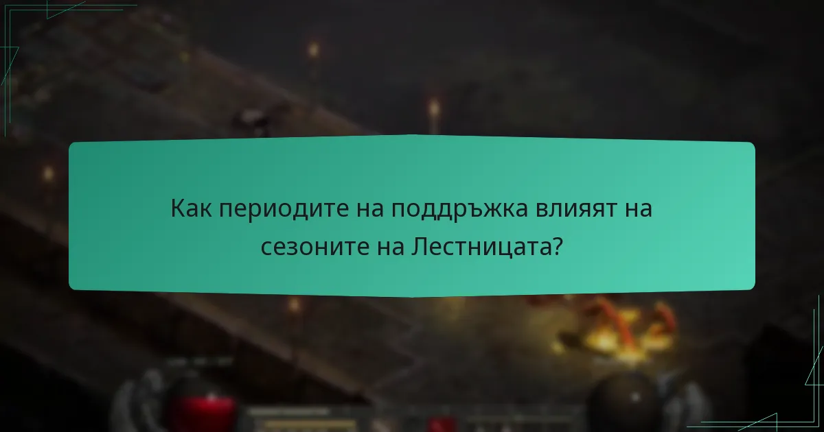 Как периодите на поддръжка влияят на сезоните на Лестницата?