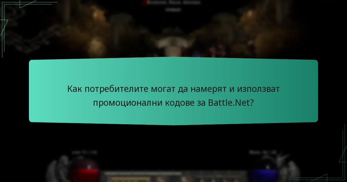 Как потребителите могат да намерят и използват промоционални кодове за Battle.Net?