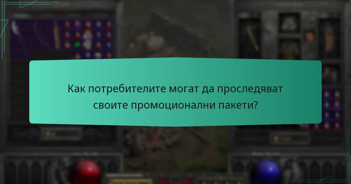 Как потребителите могат да проследяват своите промоционални пакети?
