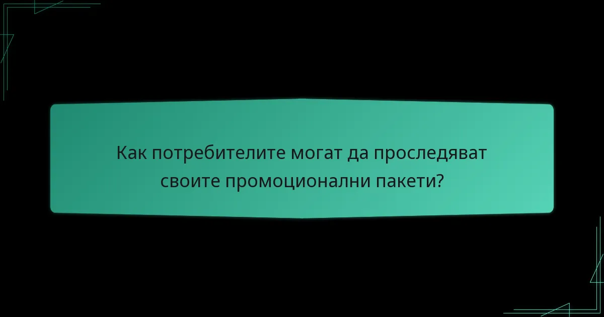 Какви известия са налични за промоционалните пакети?