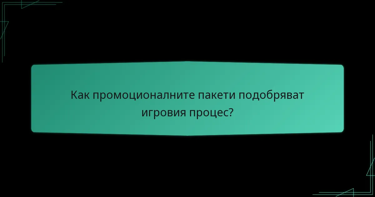 Кои други игри предлагат промоционални пакети?