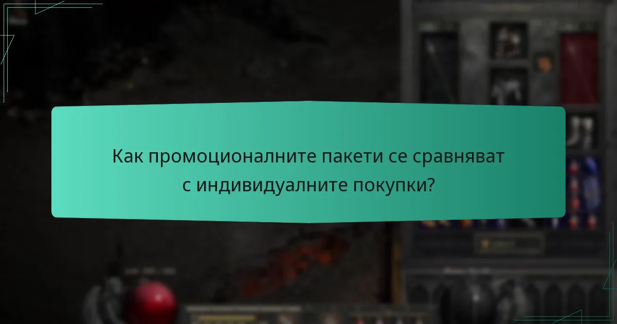 Как промоционалните пакети се сравняват с индивидуалните покупки?