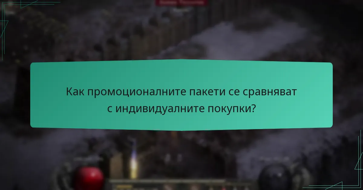 Какви опции за подаръци са налични за промоционални пакети?