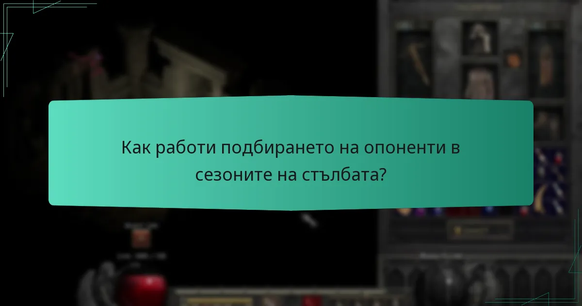 Как работи подбирането на опоненти в сезоните на стълбата?