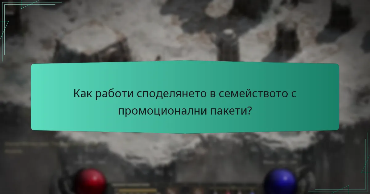 Как работи споделянето в семейството с промоционални пакети?