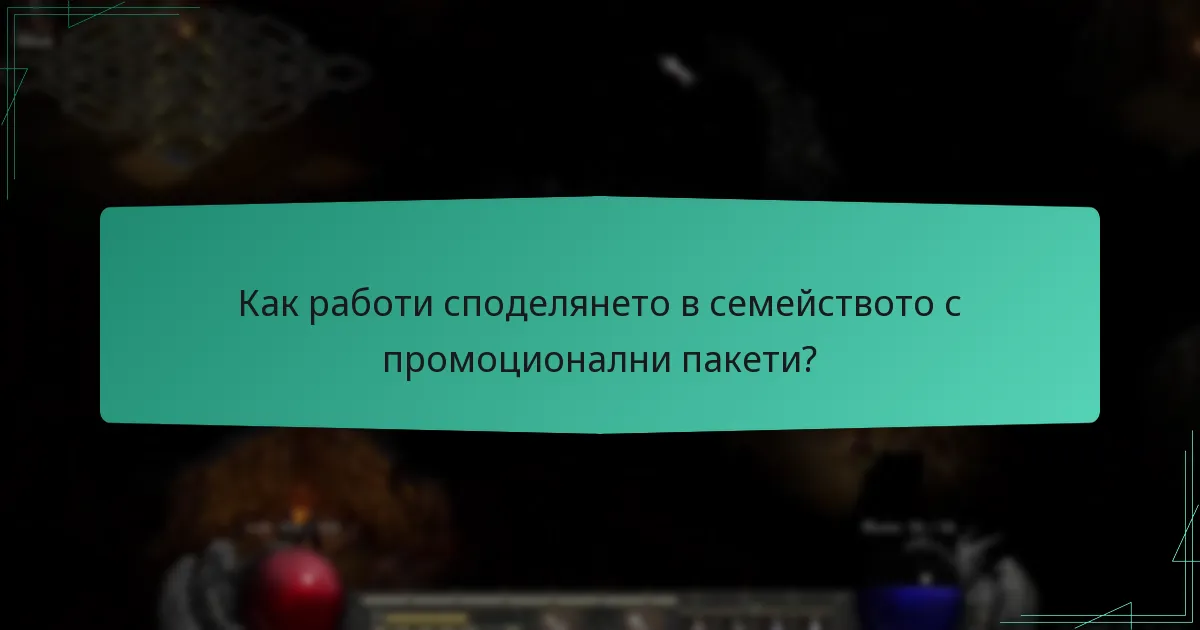 Как работи споделянето в семейството с промоционални пакети?