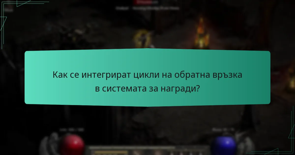 Как се интегрират цикли на обратна връзка в системата за награди?