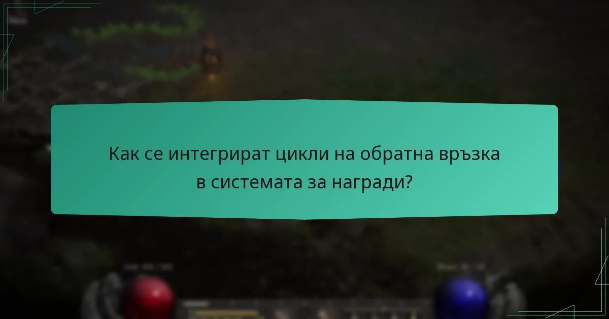 Какви са ефективните предложения за подобрение на програмата за награди?
