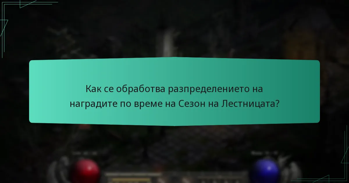 Как се обработва разпределението на наградите по време на Сезон на Лестницата?