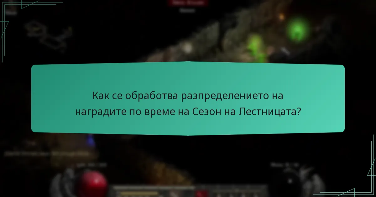 Как играчите могат да заявят наградите си за Сезон на Лестницата?