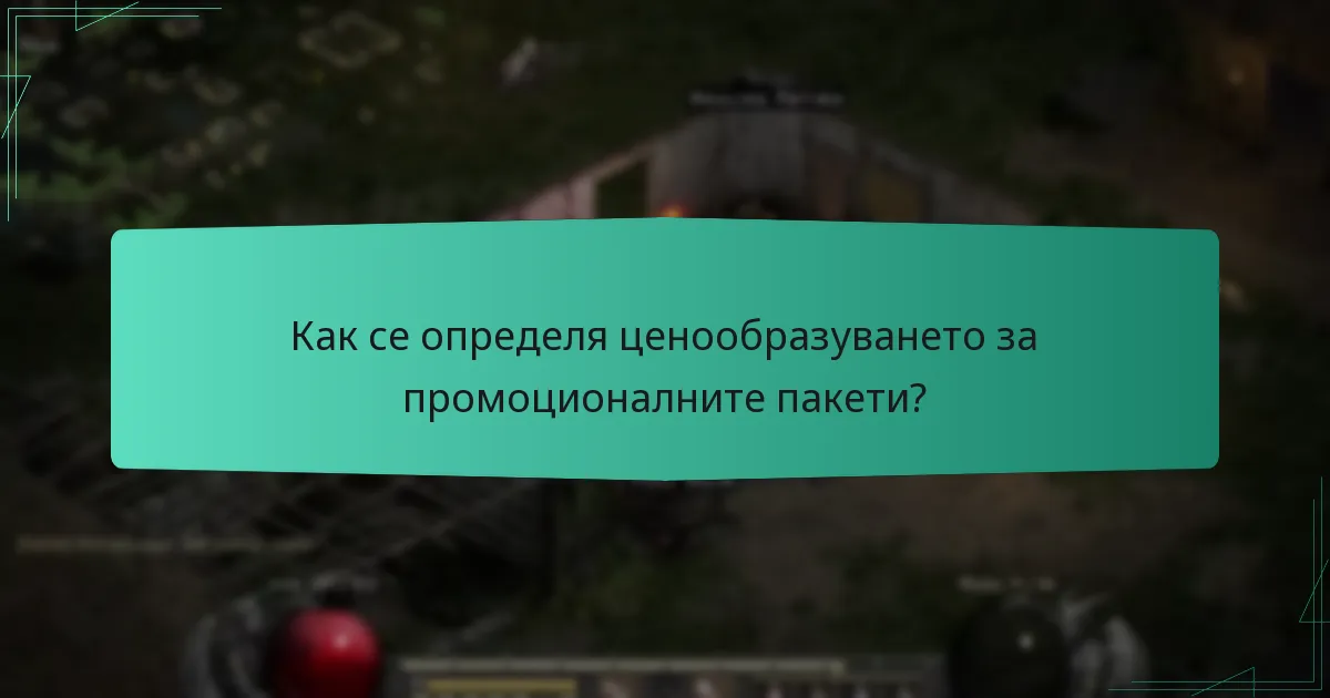 Как се определя ценообразуването за промоционалните пакети?