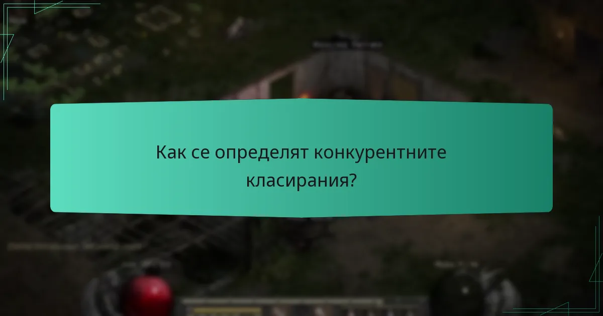 Как се определят конкурентните класирания?