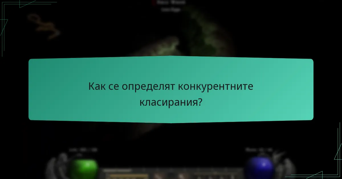 Как работи подбирането на опоненти в сезоните на стълбата?